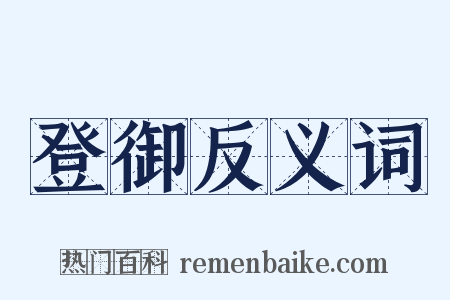 登御反义词是什么意思的图片